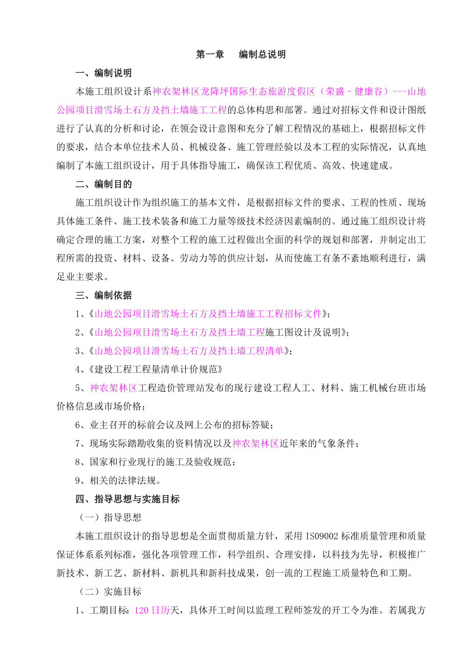 山地公园滑雪场及挡土墙工程施工方案.doc_第1页