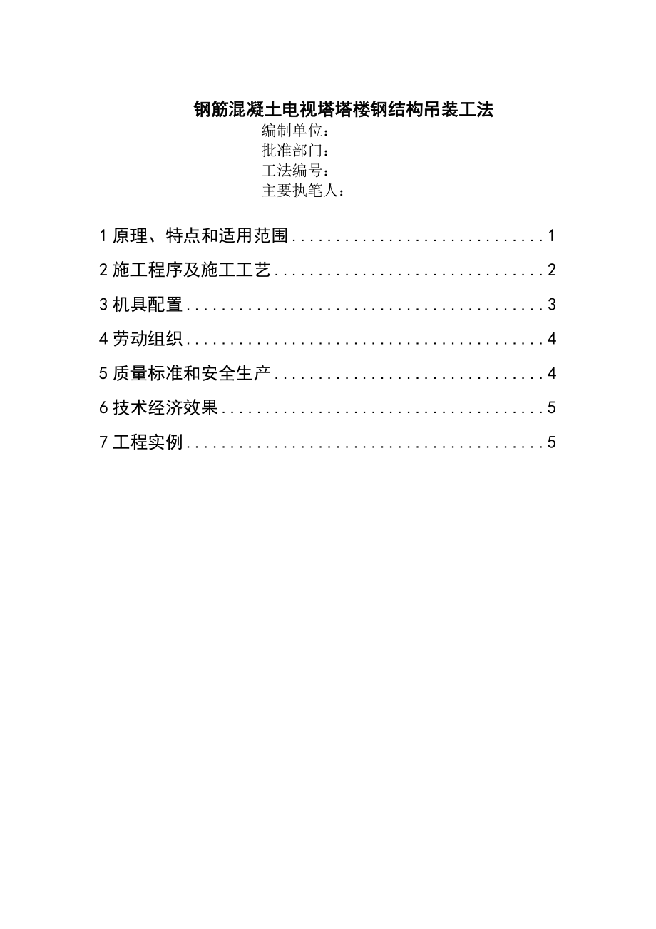 钢筋混凝土电视塔塔楼钢结构吊装工法.doc_第1页