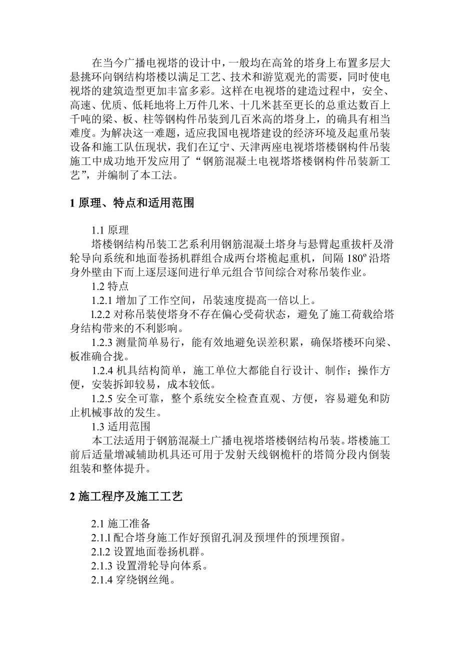 钢筋混凝土电视塔塔楼钢结构吊装工法.doc_第2页