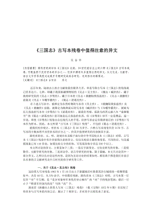 吴金华 《三国志》古写本残卷中值得注意的异文.doc