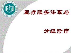 医疗服务体系与分级诊疗课件.pptx