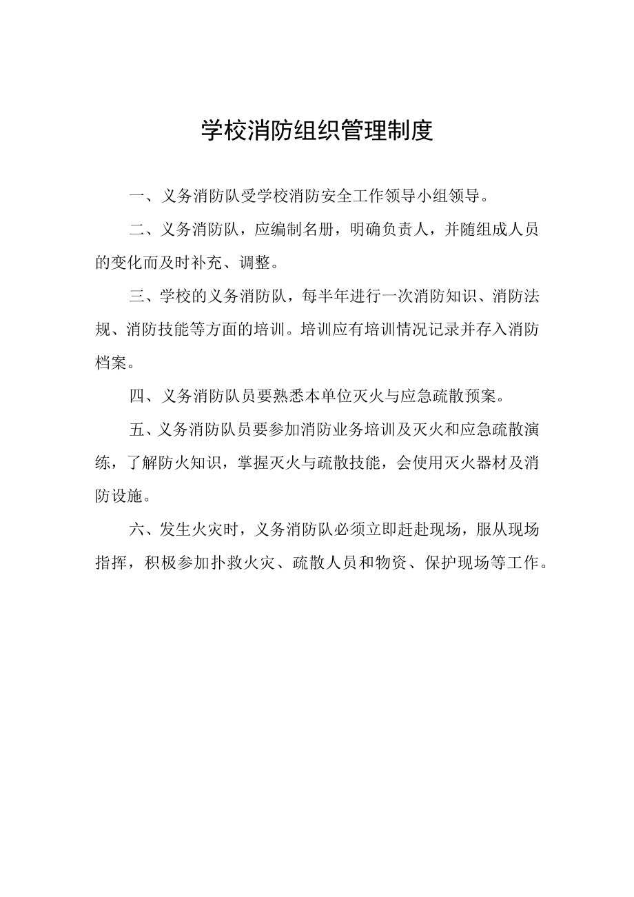 学校消防组织管理制度.docx_第1页