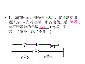 判断电压表电流表示数变化的习题课件.ppt