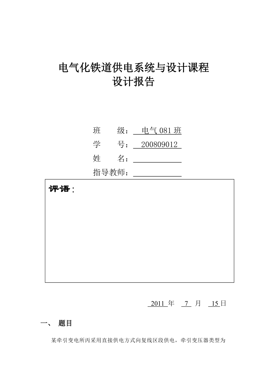 课程设计电气化铁道供电系统与设计化与帮助课程设计.doc_第1页