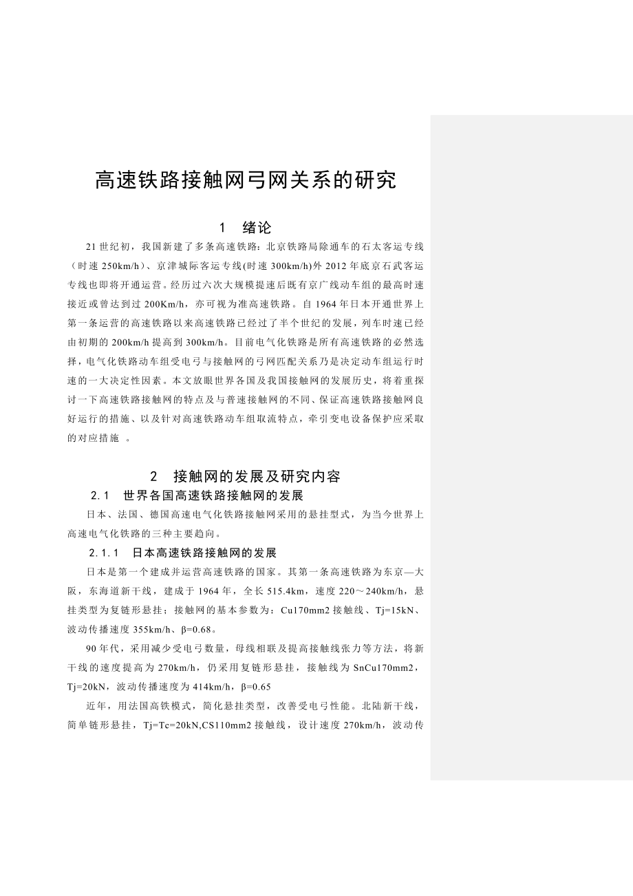 06 郭志彬0223高速铁路接触网弓网关系的研究.doc_第1页