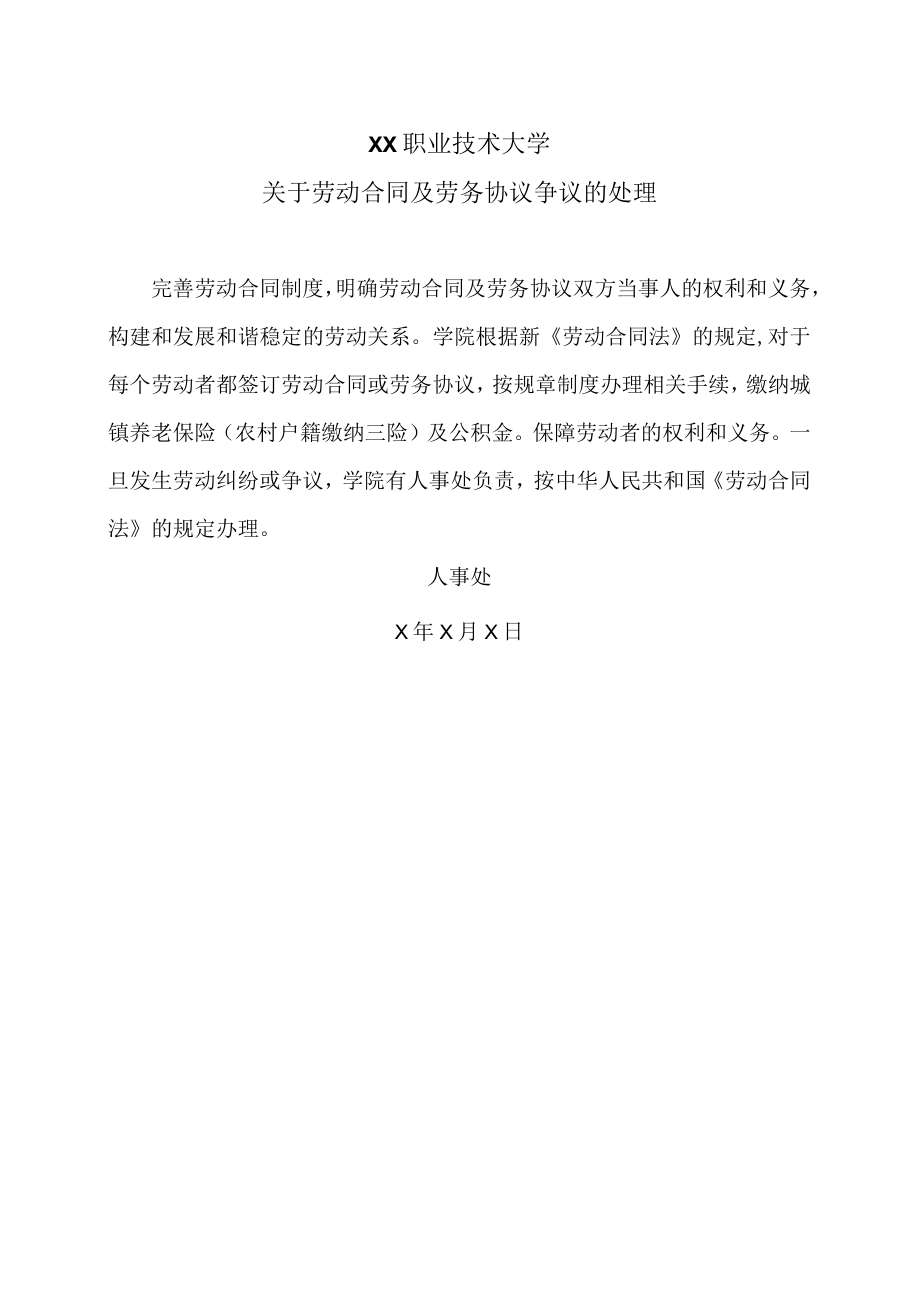 XX职业技术大学关于劳动合同及劳务协议争议的处理.docx_第1页