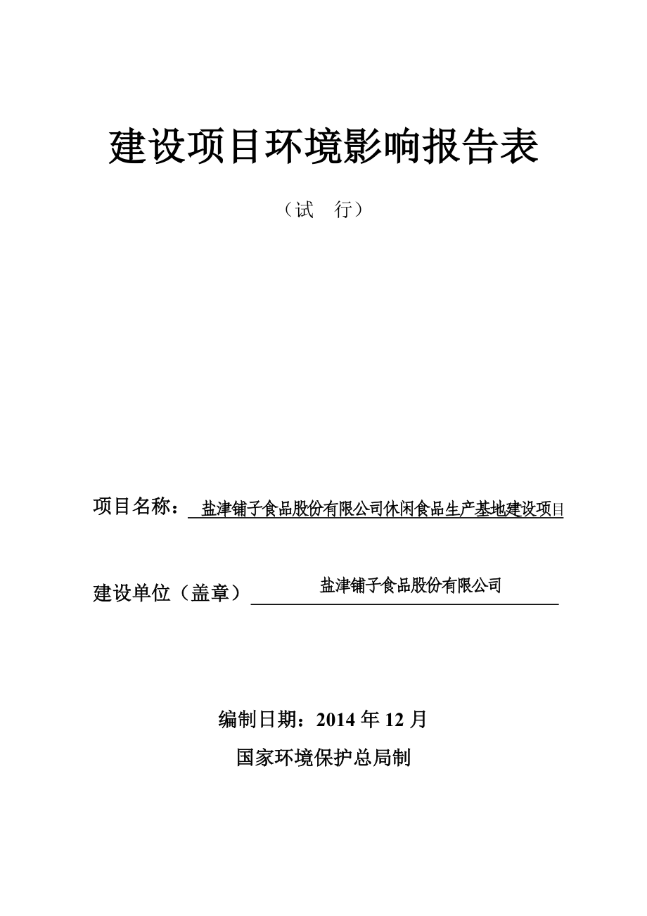 盐津铺子食品股份有限公司休闲食品生产基地建设项目环境影响报告表.rar.doc_第1页