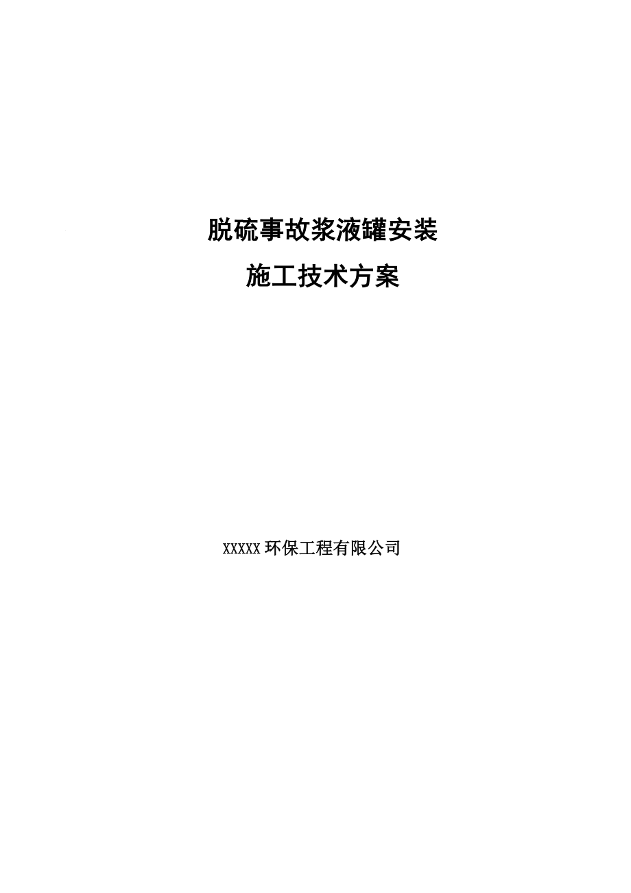 脱硫事故浆液罐安装施工技术方案.doc_第1页