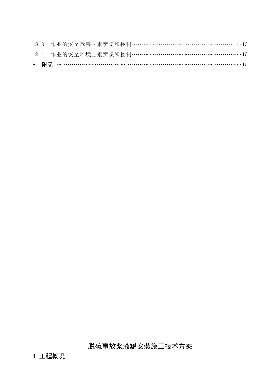 脱硫事故浆液罐安装施工技术方案.doc_第3页