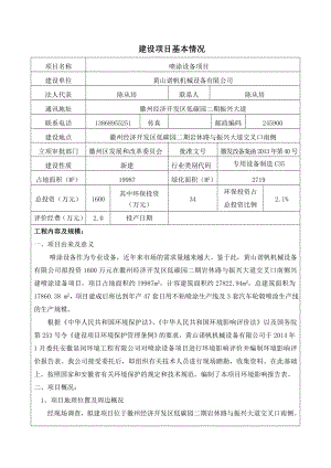 环境影响评价报告公示：喷涂设备项目环评报告.doc