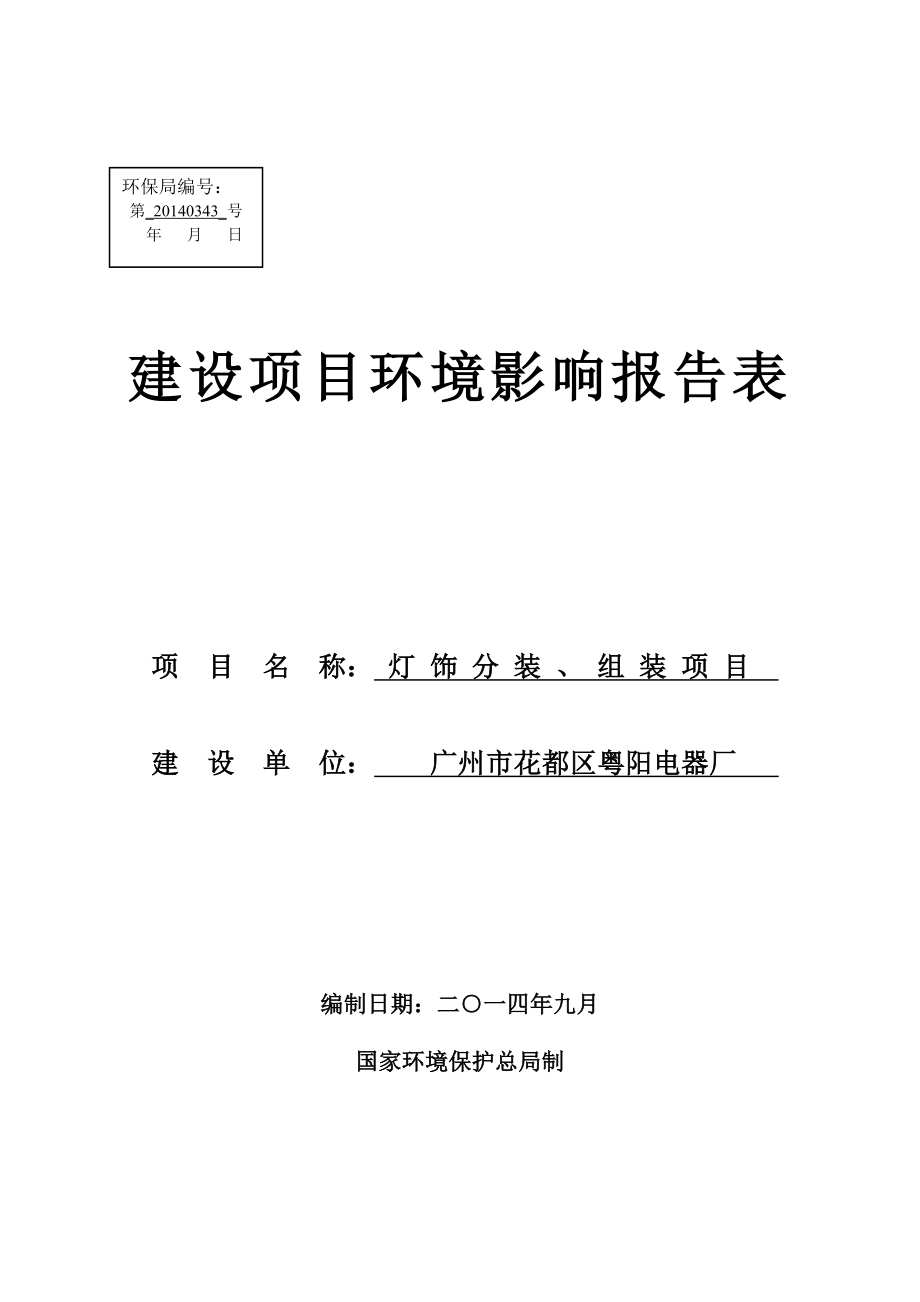 灯饰分装、组装项目建设项目环境影响报告表.doc_第1页