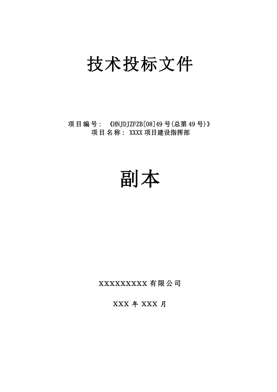 50t一级反渗透水处理装置投标技术文件.doc_第1页