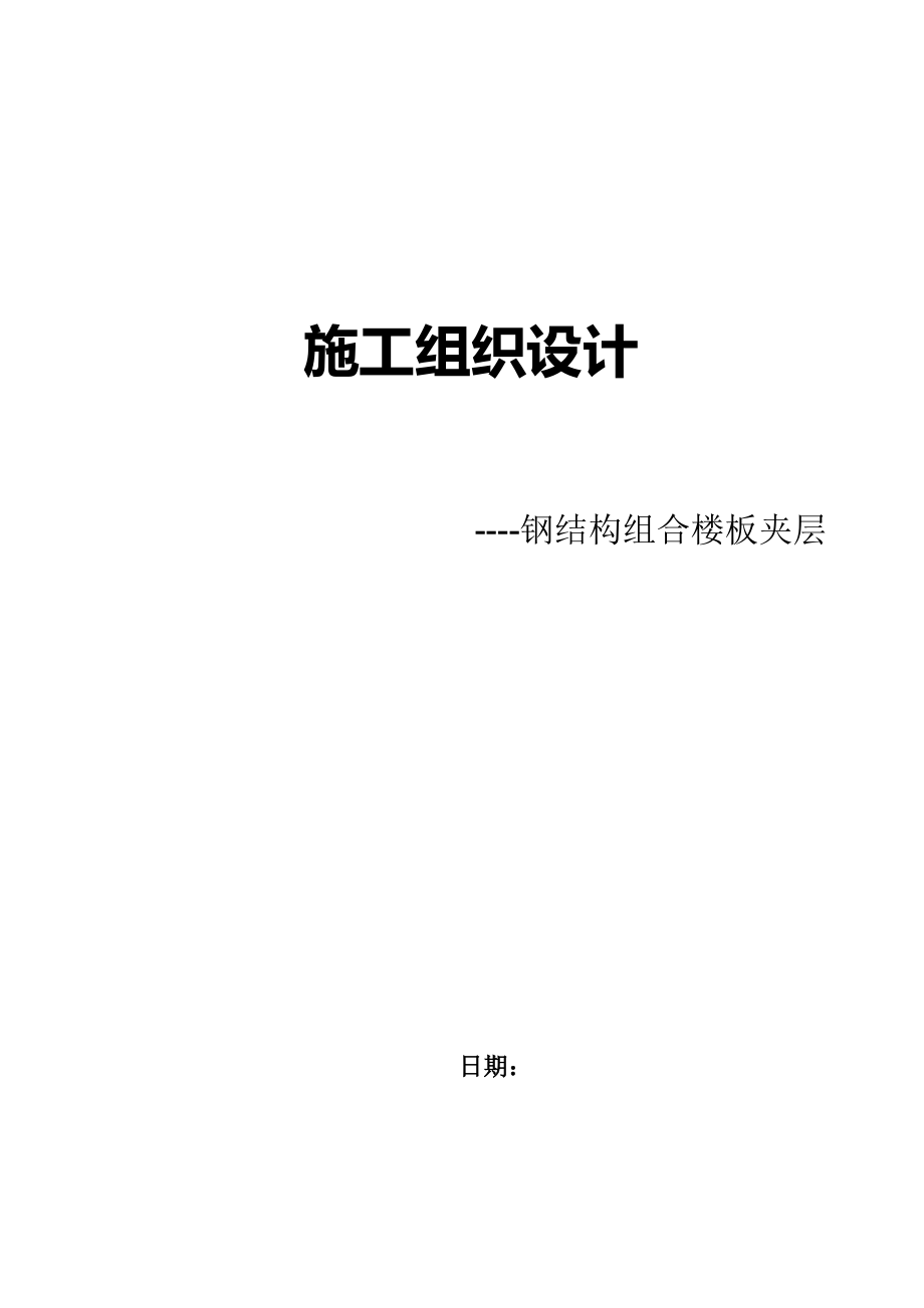 钢结构组合楼板施工组织设计与方案.doc_第1页