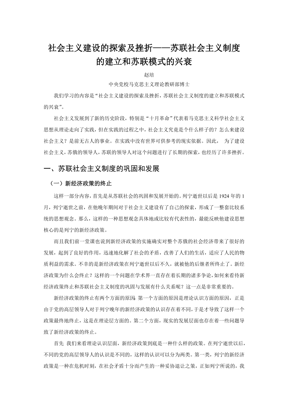 社会主义建设的探索及挫;;苏联社会主义制度的建立和苏.doc_第1页