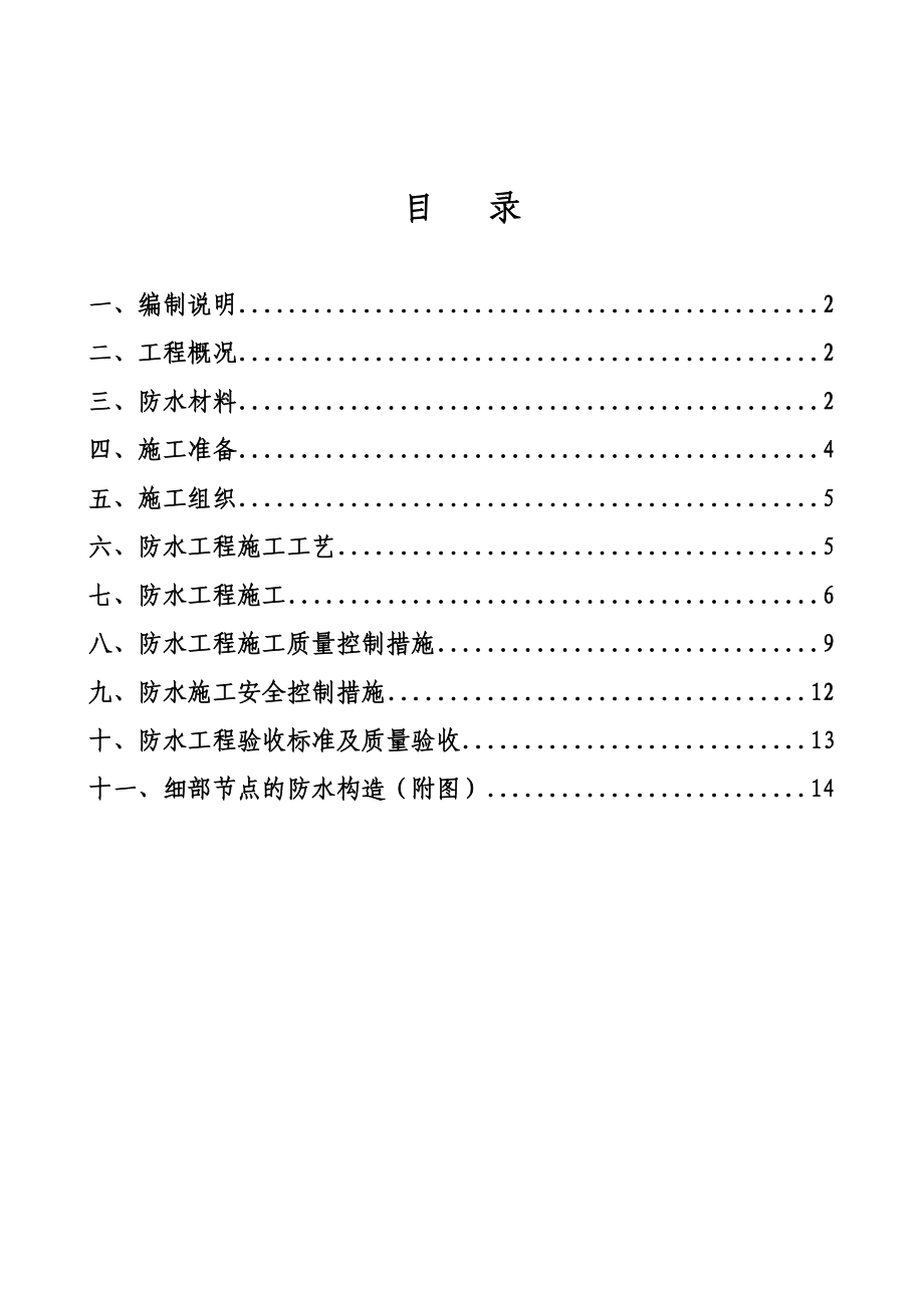 屋面防水施工方案—SBS卷材.doc_第2页