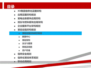 企业IT基础设施架构规划课件.pptx