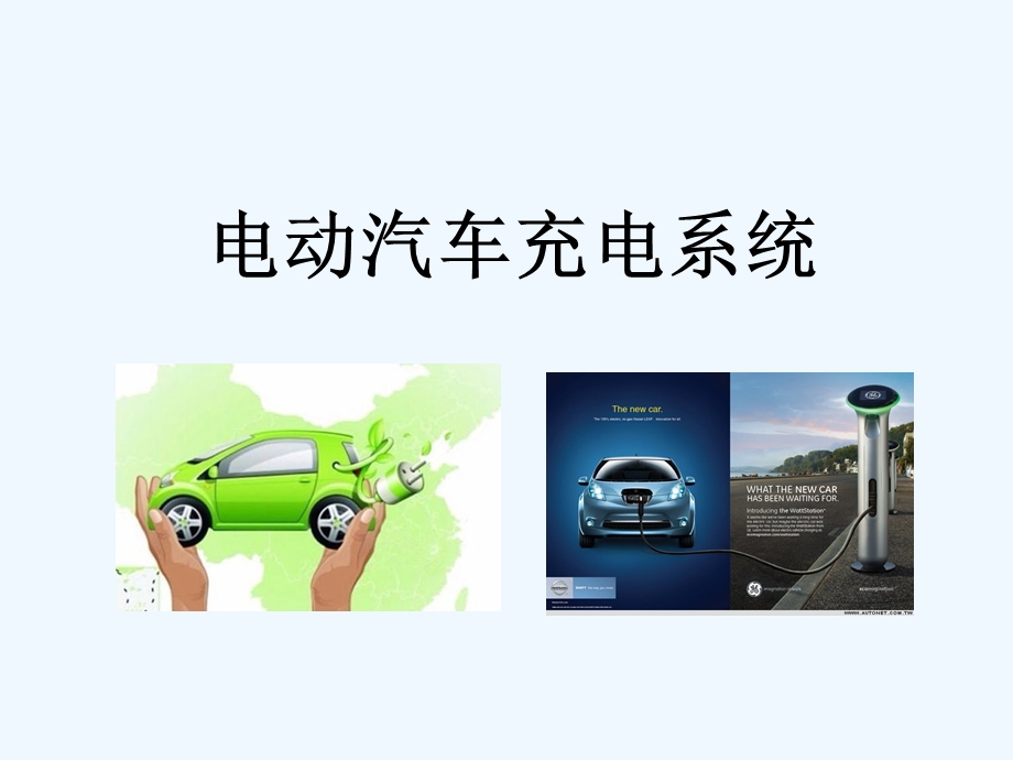 电动汽车充电系统报告课件.ppt_第1页