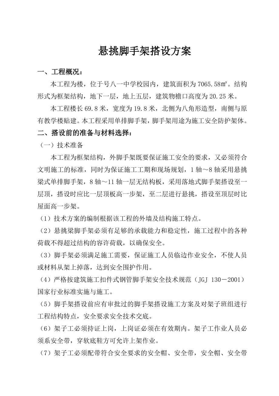 悬挑脚手架搭设方案.doc_第1页