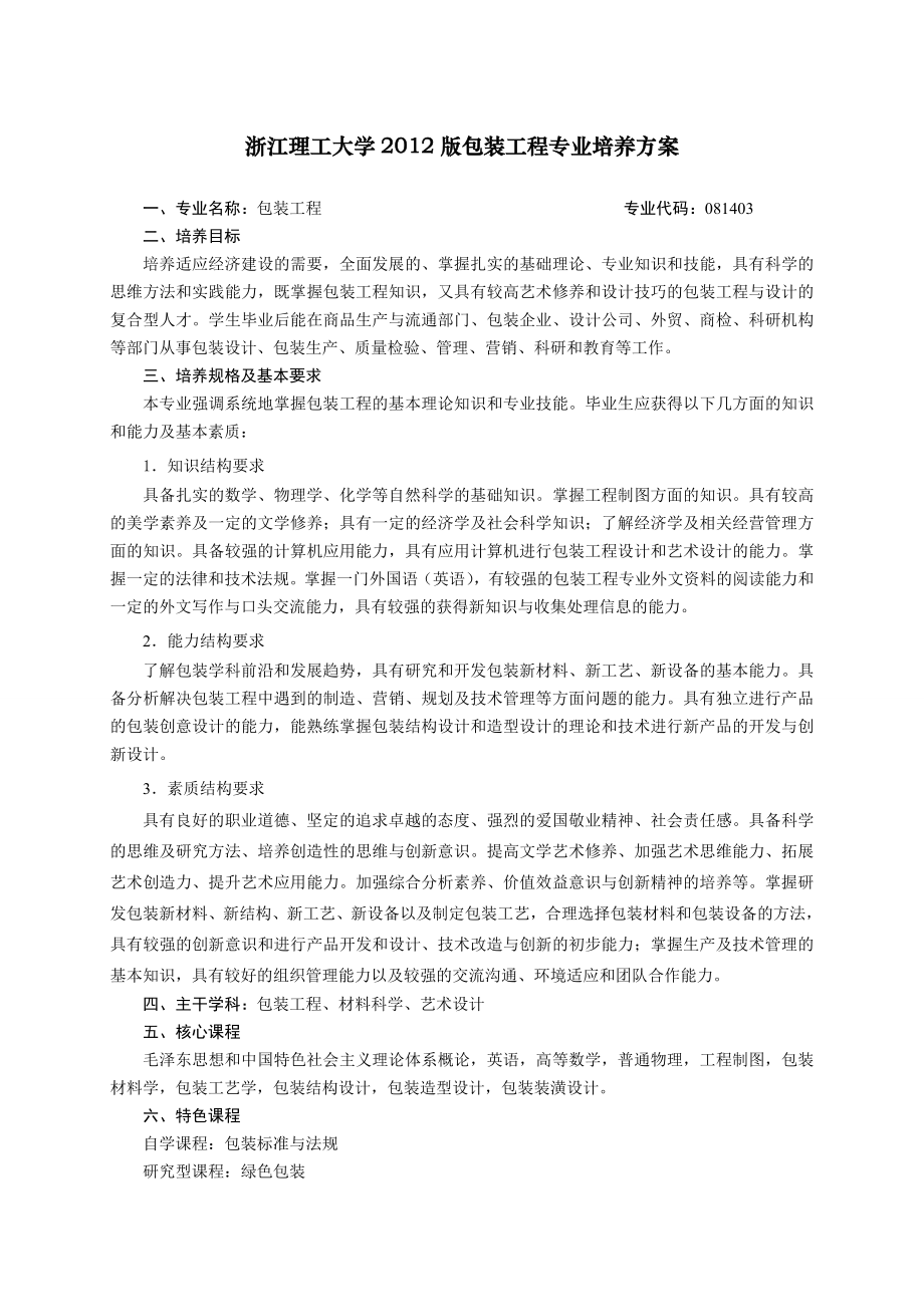 包装工程专业培养方案.doc_第1页