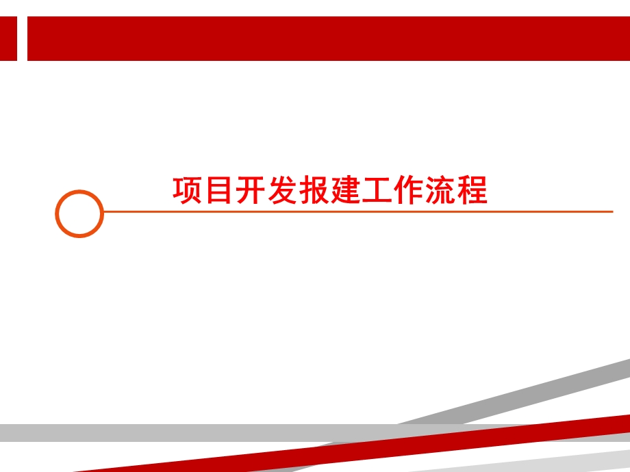 建设项目报建工作流程（最新）详细介绍课件.ppt_第1页