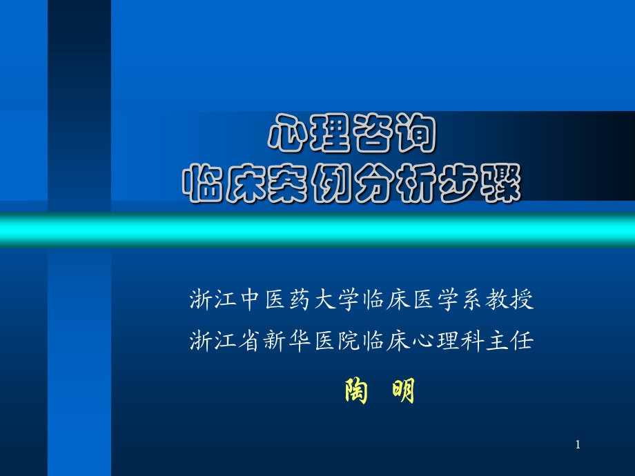 心理咨询案例分析步骤课件.ppt_第1页