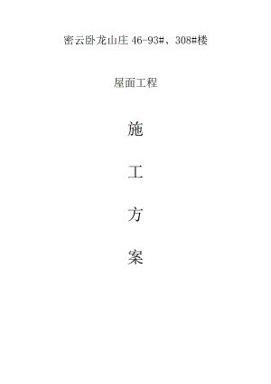 密云卧龙山庄E代鹭洲居住区五期工程屋面施工方案.doc