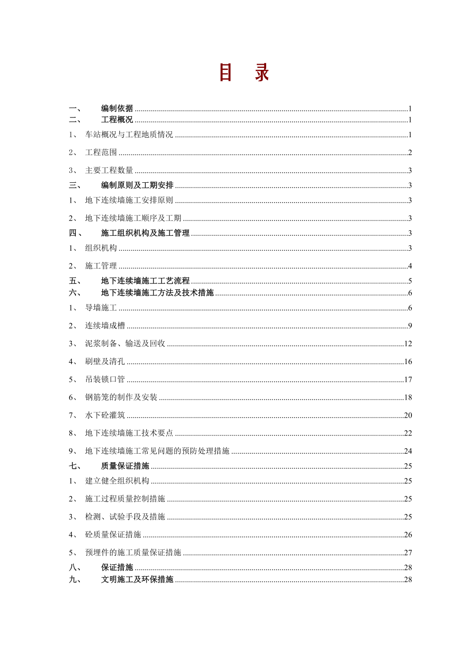 地下连续墙方案.doc_第1页