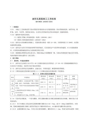 【波形瓦屋面施工工艺标准】波形瓦屋面.doc