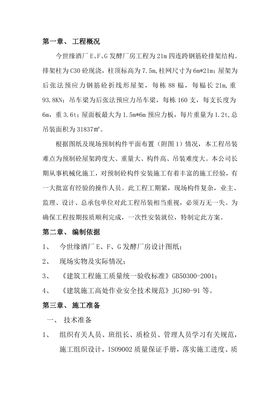 江苏某酒厂排架结构厂房工程吊装施工方案.doc_第2页