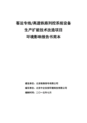 客运专线高速铁路列控系统设备生产扩能技术改造项目环评简本.doc