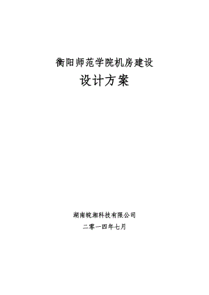 学院机房建设设计方案.doc