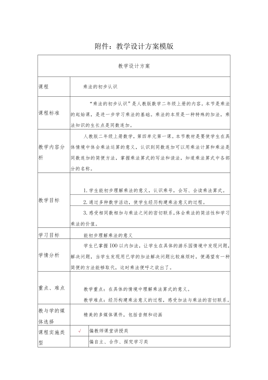 乘法的初步认识教学设计.docx_第1页