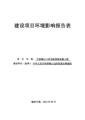 环境影响评价报告全本公示简介：1宁波梅山口岸边检查验设施工程项目梅山保税港区梅东疏港连接线东侧中华人民共和国梅山边防检查站筹建组浙江商达5月6日附件 835.doc