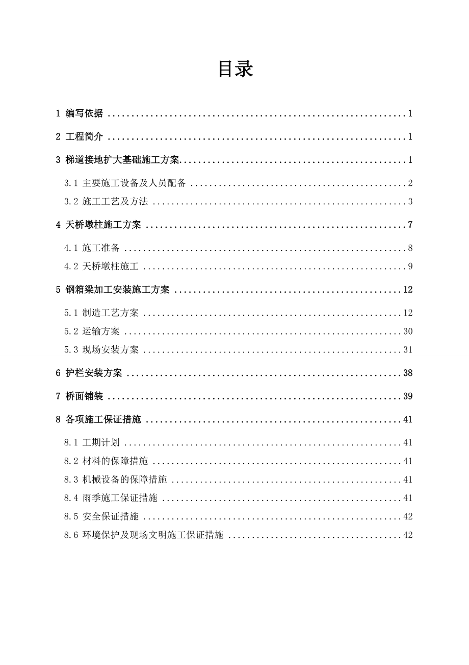 四川高校市政桥梁工程钢结构人行天桥施工方案(桥梁吊装,附示意图).doc_第2页