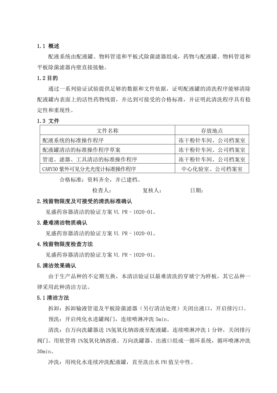 配液罐清洁的验证方案.doc_第2页