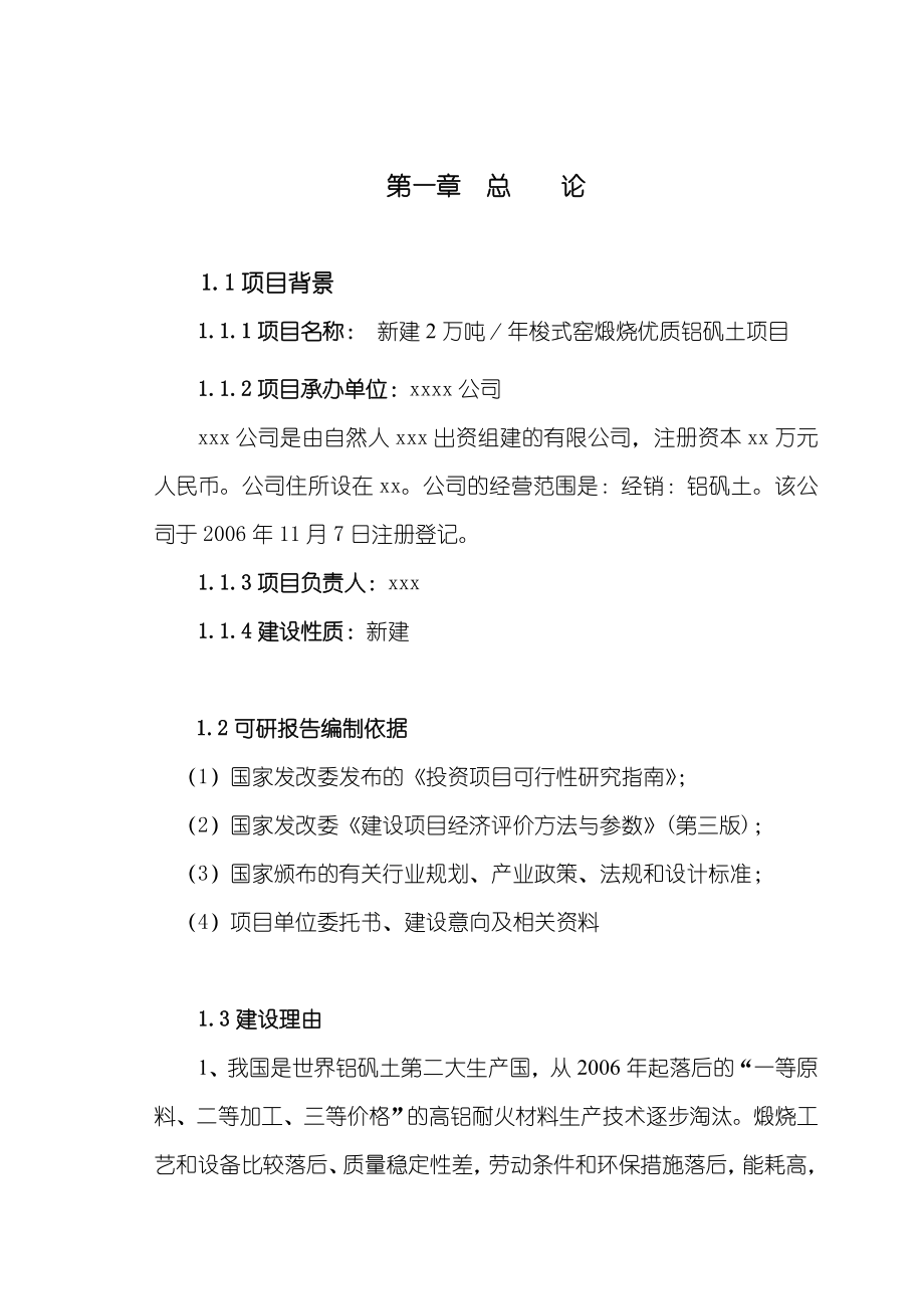 新建2万吨／梭式窑煅烧优质铝矾土项目可行性研究报告.doc_第1页