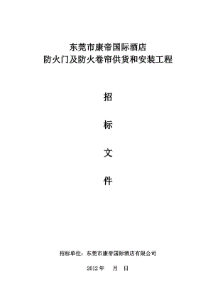 0312东莞康帝防火门防火卷帘招标文件.doc