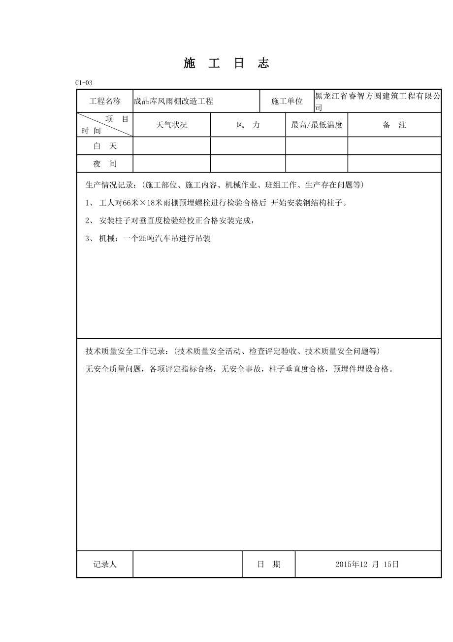 钢结构施工日志.doc_第1页