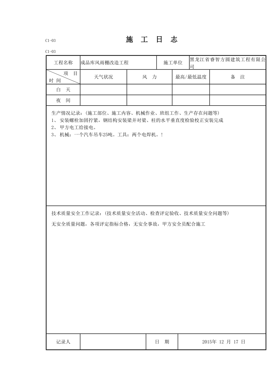 钢结构施工日志.doc_第3页