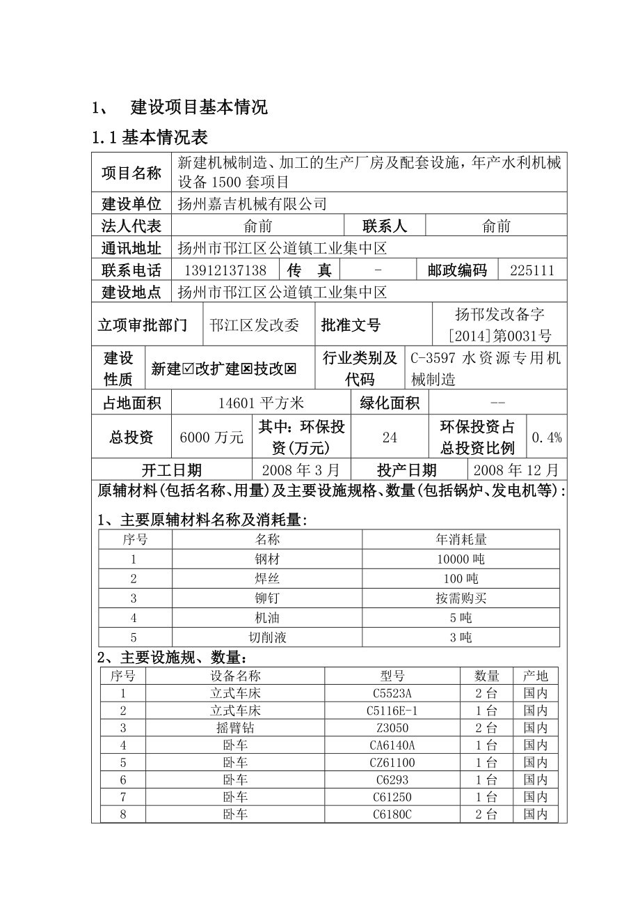 环境影响评价报告全本公示简介：新建机械制造、加工的生产厂房及配套设施产水利机械设备1500套项目5322.doc_第2页