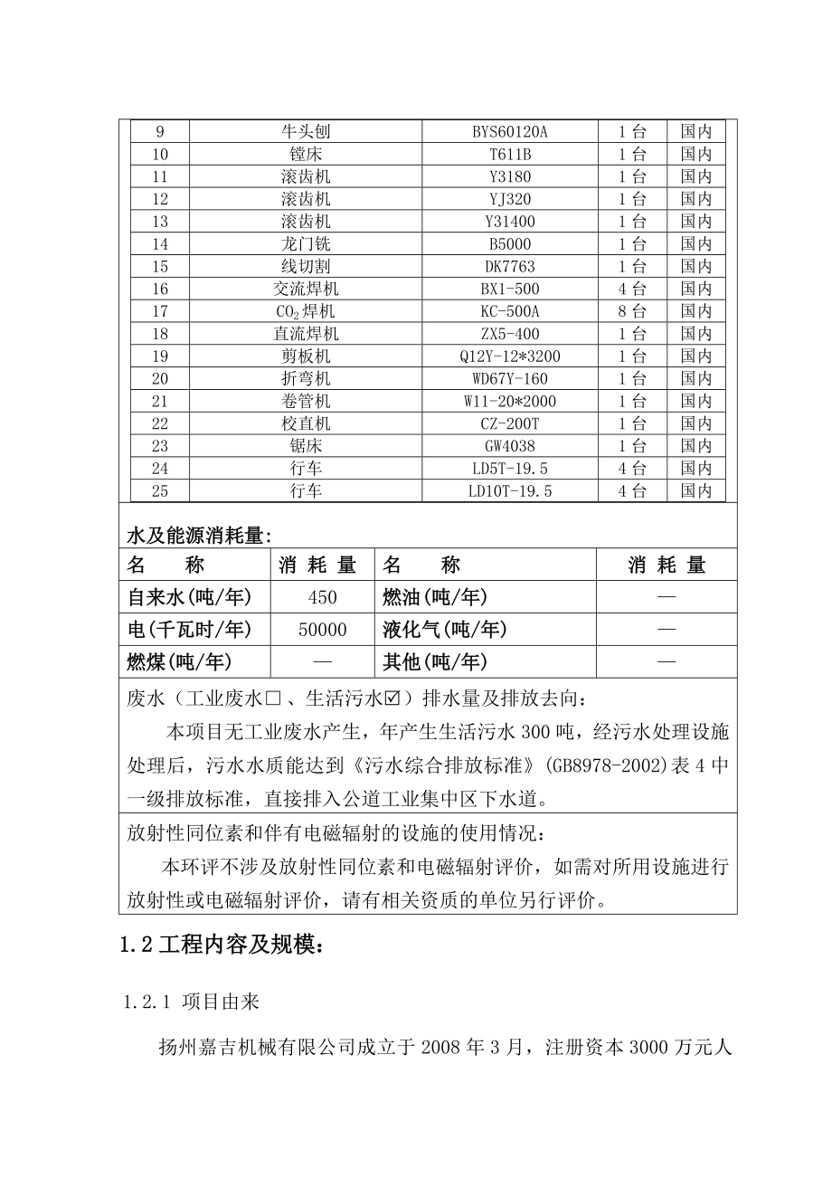 环境影响评价报告全本公示简介：新建机械制造、加工的生产厂房及配套设施产水利机械设备1500套项目5322.doc_第3页