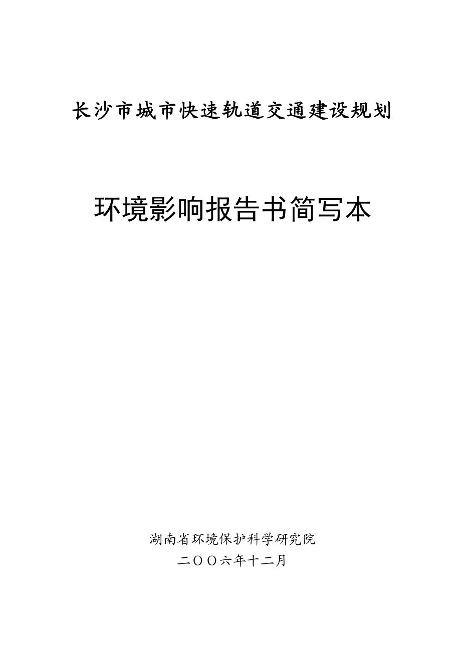 长沙市城市快速轨道交通建设规划环境影响报告书.doc_第1页