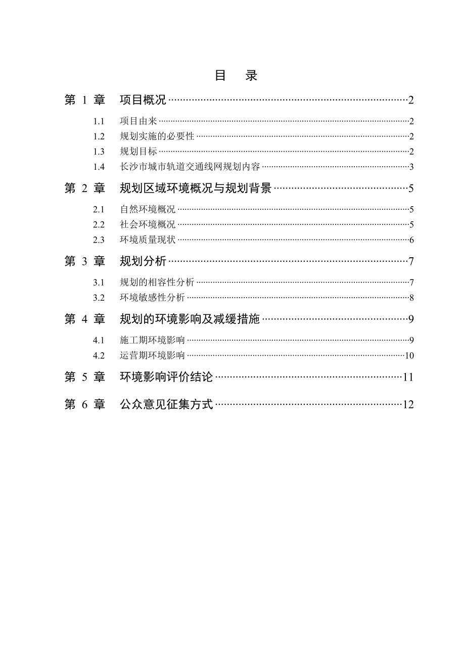 长沙市城市快速轨道交通建设规划环境影响报告书.doc_第2页