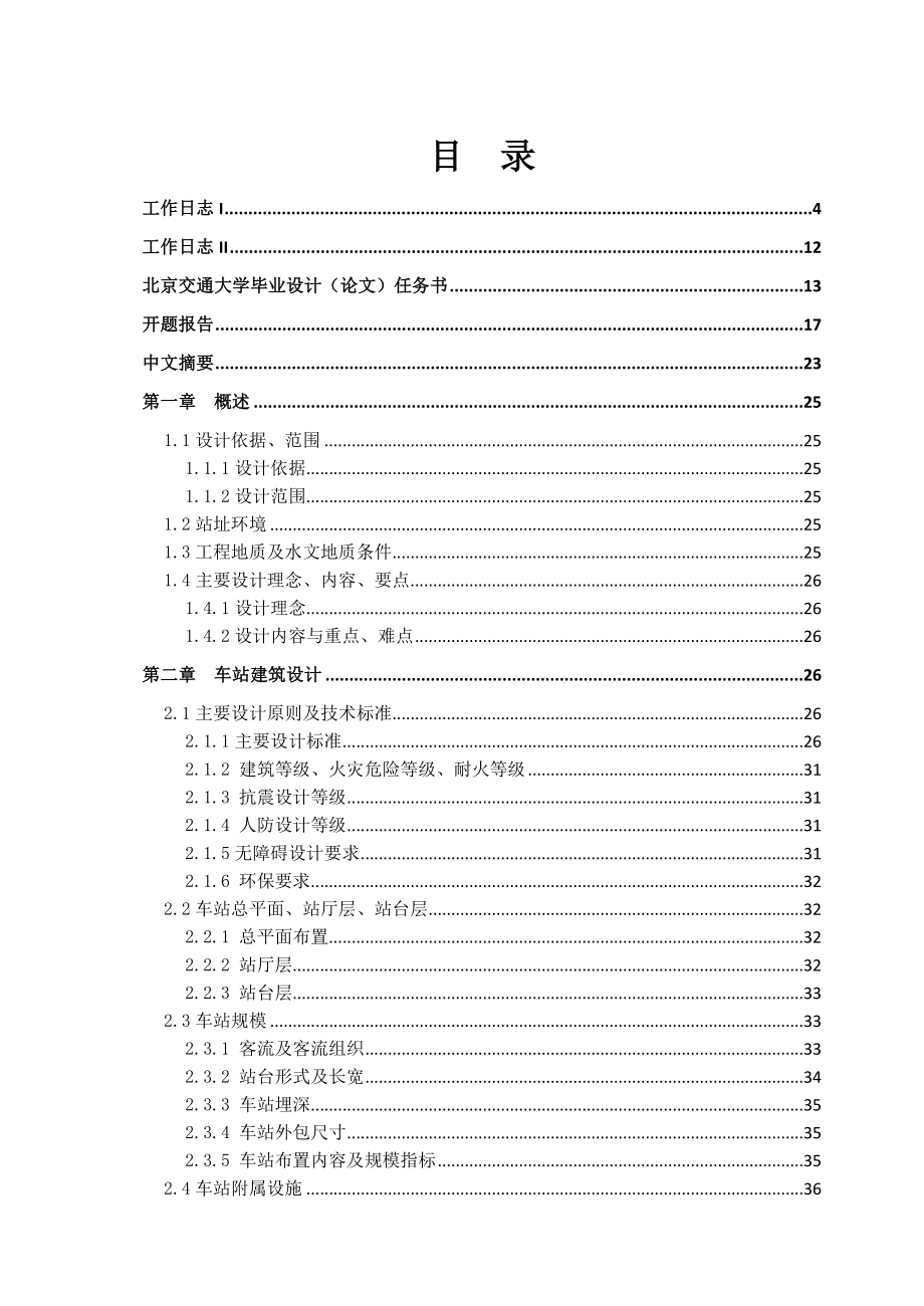 北京地铁崇文门站结构设计,含工作日志,开题报告,毕业设计正文.doc_第2页