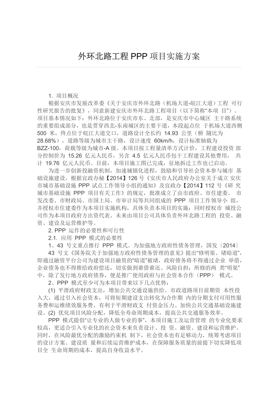 外环北路工程PPP项目实施方案.doc_第1页