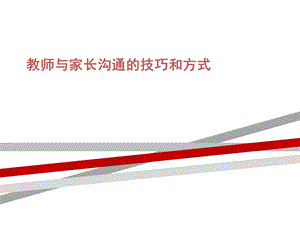 教师与家长沟通的技巧和方式课件.ppt