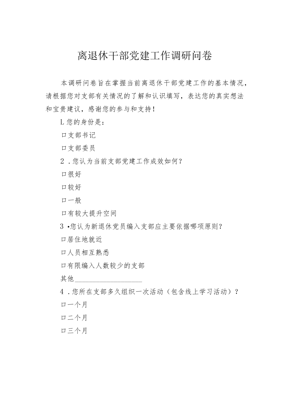 离退休干部党建工作调研问卷.docx_第1页