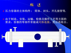 压力容器零部件设计2法兰设计课件.ppt