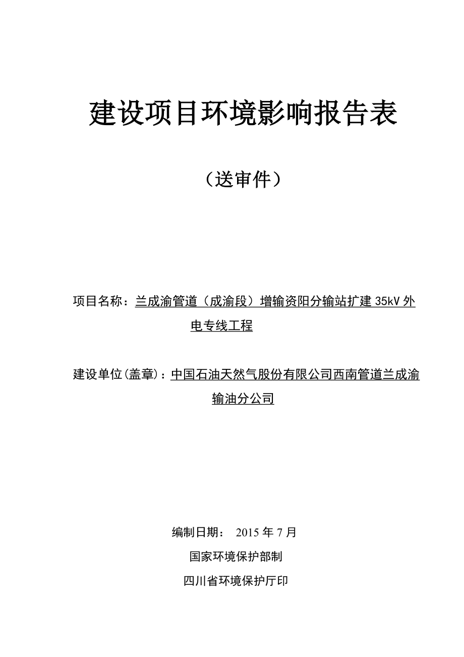 环境影响评价报告公示：兰成渝管道成渝段增输资阳分输站扩建外电专线工程资环评报告.doc_第1页