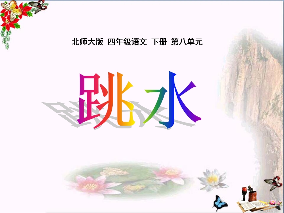 北师大版小学四年级下册语文《跳水》ppt课件.ppt_第1页